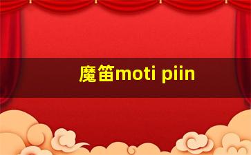 魔笛moti piin